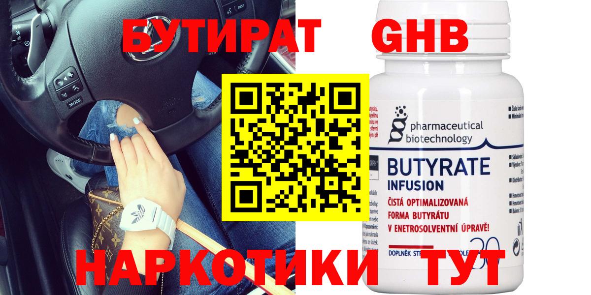 БУТИРАТ бутандиол  Вход с VPN  Электросталь 