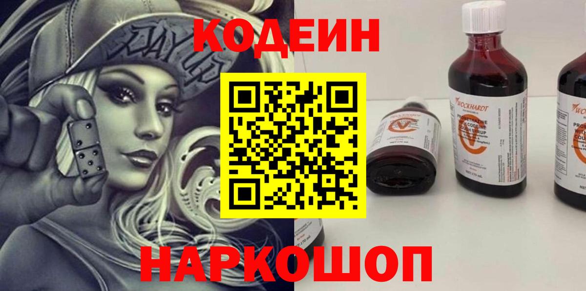 Электросталь  Codein Purple Drank  Вход с VPN 