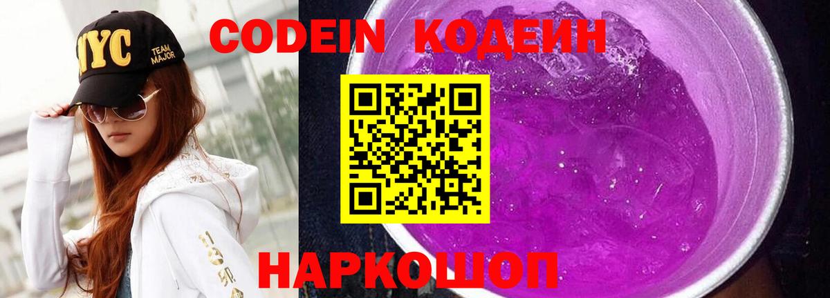 Кодеин Purple Drank Электросталь
